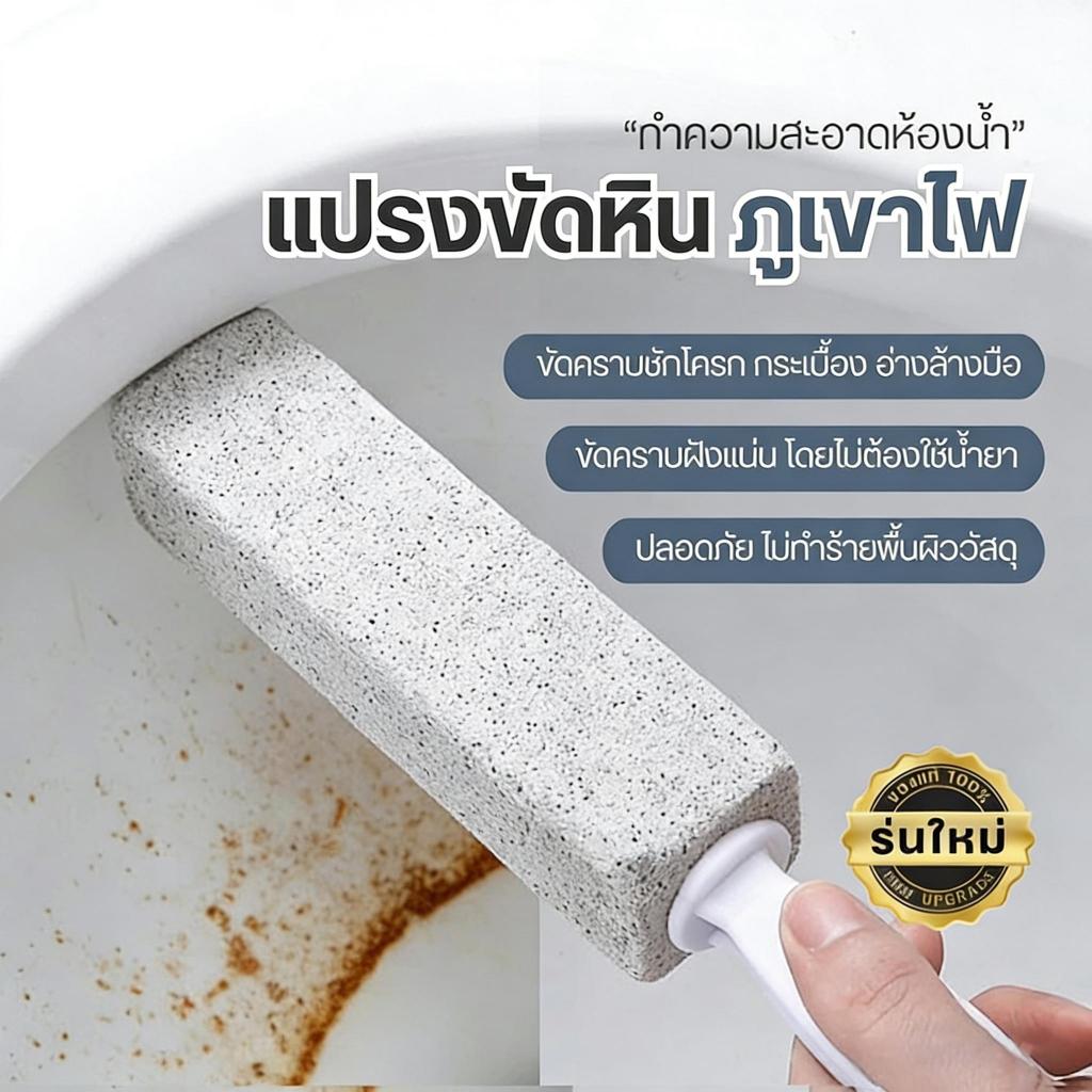 แปรงขัดชักโครก ที่ขัดชักโครกหินภูเขาไฟ แปรงทำความสะอาดห้องน้ำ ที่ขัดสุขภัณฑ์ ขจัดคราบฝังลึก