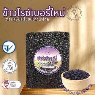ข้าวไรซ์เบอร์รี่ 1กล่อง 10 กิโล