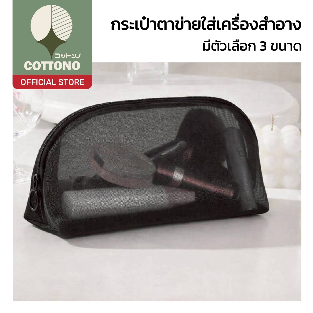【COTTONO コットンノ】กระเป๋าเครื่องสำอางผ้าตาข่าย แบบซิป มองเห็นชัด หยิบใช้งานง่าย จุได้เยอะ BG005 Z5