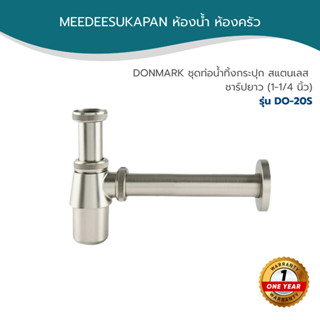 DONMARK ชุดท่อน้ำทิ้งกระปุก สแตนเลส ชาร์ปยาว (1-1/4 นิ้ว) รุ…