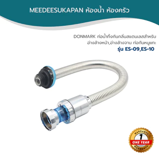 DONMARK ท่อน้ำทิ้งกันกลิ่นสแตนเลส สำหรับอ่างล้างหน้า ท่อกันหนูแทะ รุ่น ES-09
