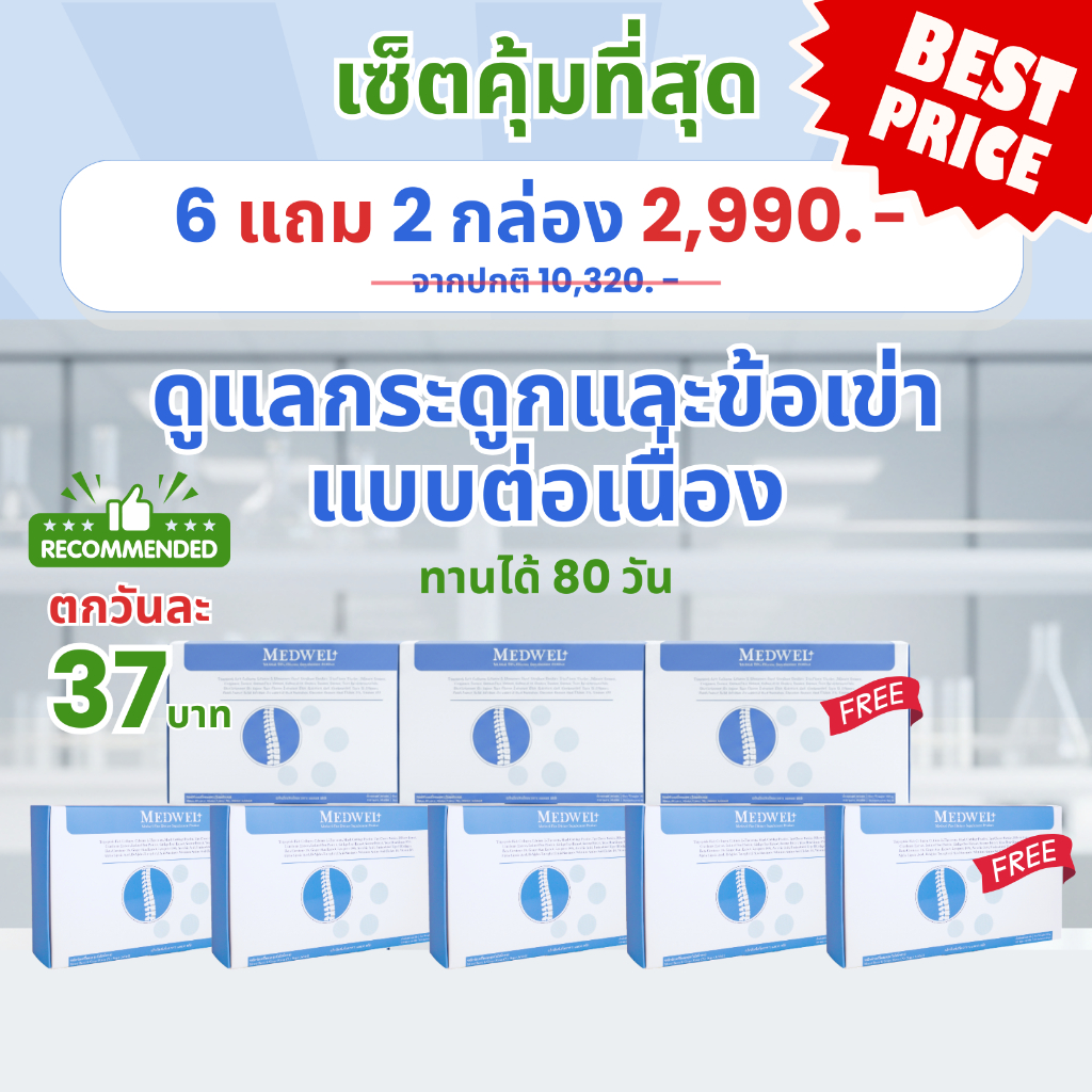 MEDWEL (เมดเวล) บำรุงกระดูกและข้อเข่า 6 แถม 2 กล่อง
