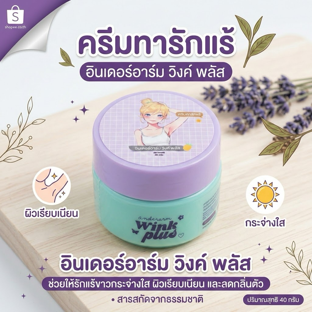 แพ็คเกจใหม่ล่าสุด ครีมรักแร้วิ้งพลัสใหญ่ขนาด40กรัม ขอดูบัตรตัวแทนได้