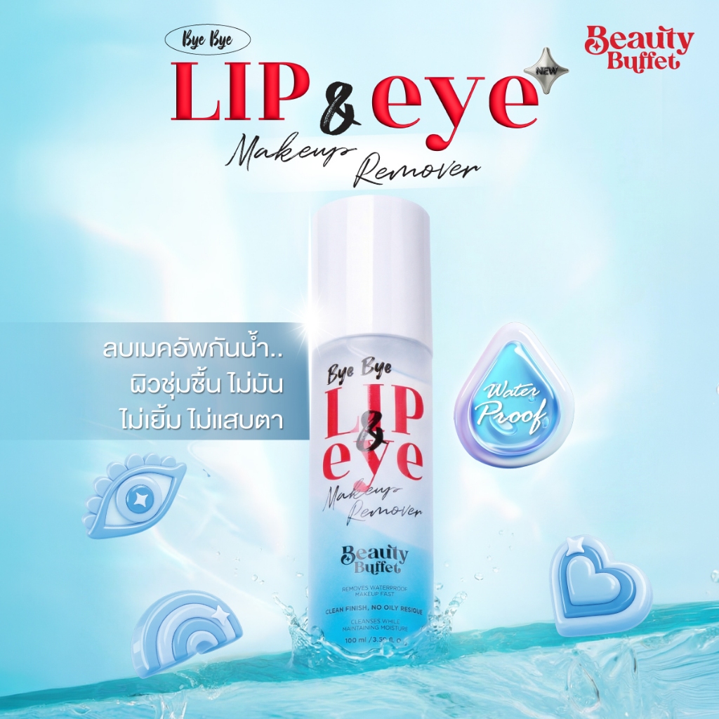 ลิปแอนด์อาย รีมูฟเวอร์ เช็ดรอบดวงตา และปาก พร้อมบำรุง - บิวตี้ บุฟเฟต์ บาย บาย เมคอัพ ลิป แอนด์อาย รีมูฟเวอร์ (100 ml)