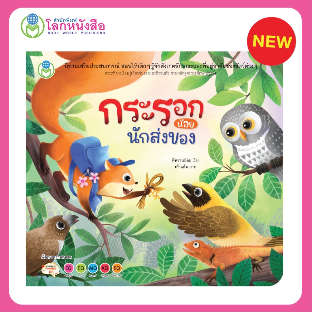 Book World หนังสือเด็ก นิทาน เรื่อง กระรอกน้อยนักส่งของ นิทานเสริมประสบการณ์ 4 สาระ (ธรรมชาติรอบตัว)