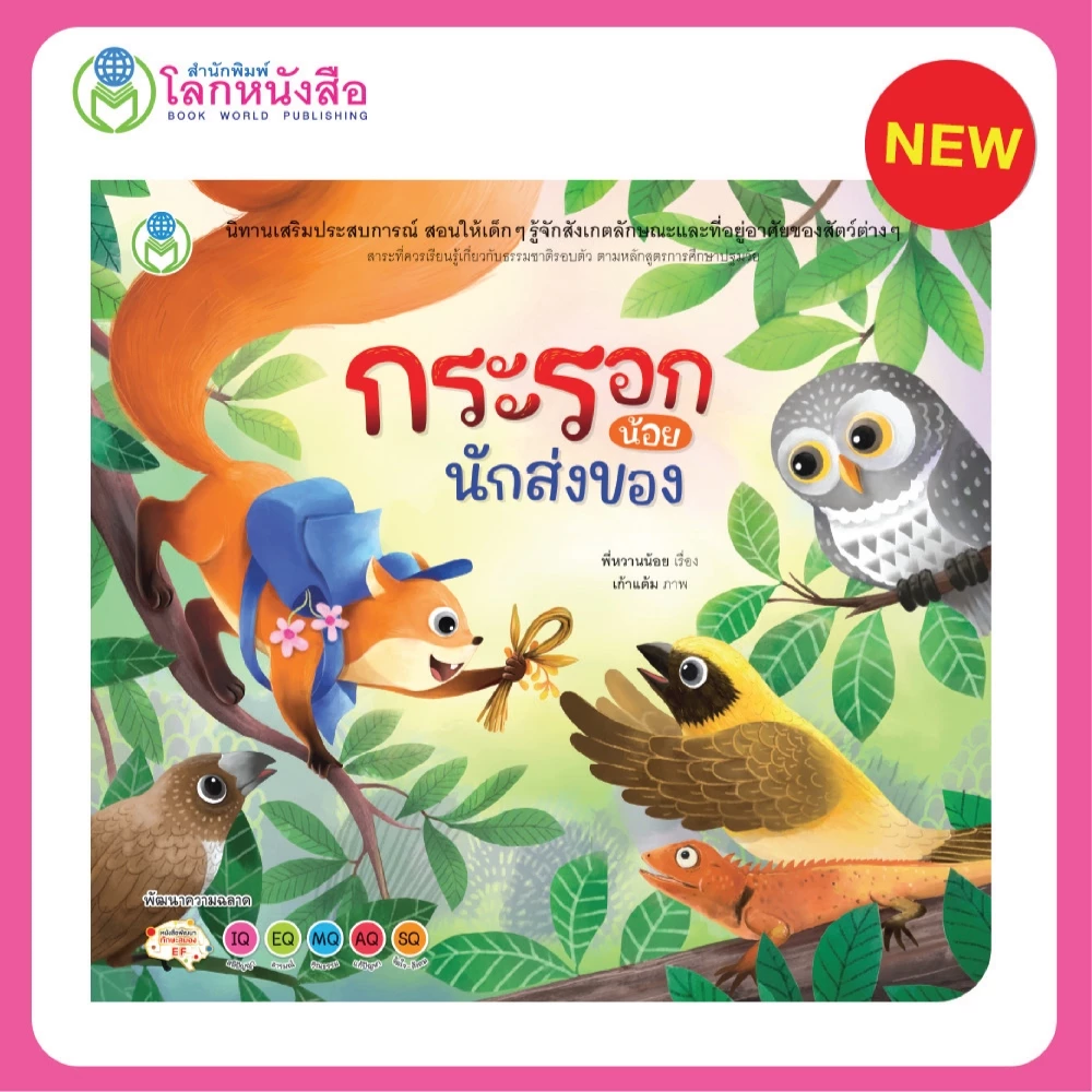 Book World หนังสือเด็ก นิทาน เรื่อง กระรอกน้อยนักส่งของ นิทานเสริมประสบการณ์ 4 สาระ (ธรรมชาติรอบตัว)