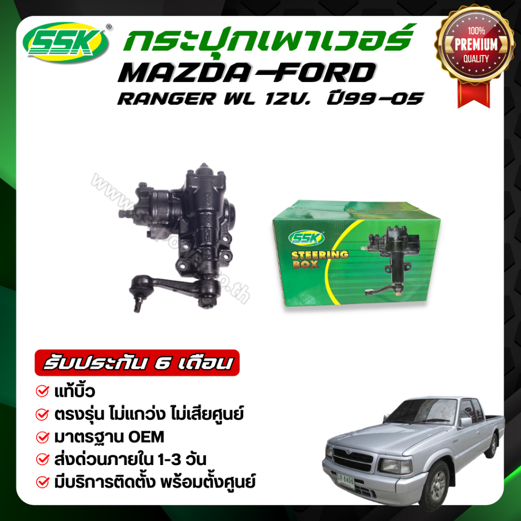 กระปุกพวงมาลัยเพาเวอร์ FORD RANGER 4รู