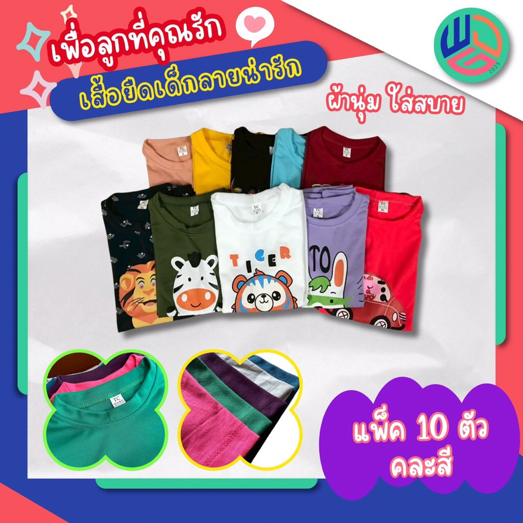 ขายส่ง เสื้อยืดเด็ก แพ๊ค 10 ตัว ผ้า Tc เหมาะสำหรับเด็กเล็กและเด็กโต สินค้าใหม่ พร้อมส่งทุกวัน