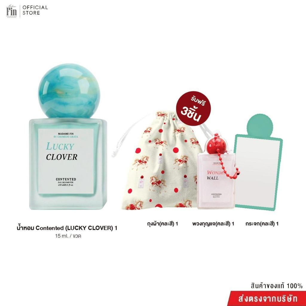 Madame Fin น้ำหอมรุ่น Contented 1 ขวด ขนาด 15 ml. + กระจกพกพา 1 ชิ้น + พวงกุญแจ 1 ชิ้น + ถุงผ้า 1 ชิ้น