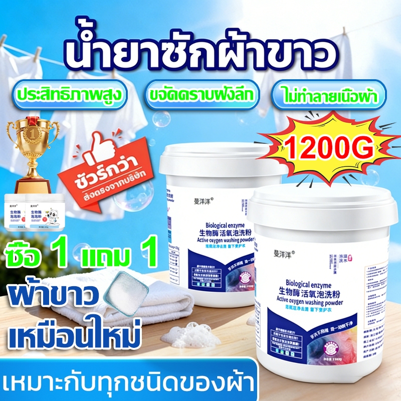 ซื้อ 2 แถม 2✨ น้ำยาซักผ้าขาว ฟอกขาวเสื้อผ้า ผงซักผ้าขาว ขจัดคราบเสื้อผ้า ขจัดคราบเหลือง เชื้อรา ฟอกขาวเสื้อผ้า ผงฟอกขาว