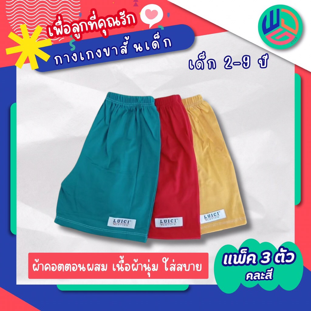 กางเกงเด็ก แพ๊ค 3 ตัว ขาสั้นสำหรับเด็กเล็กและเด็กโต ใส่ได้ทั้งผู้หญิงและผู้ชาย ผลิตจากผ้า Tc สินค้าใหม่พร้อมส่งทุกวัน