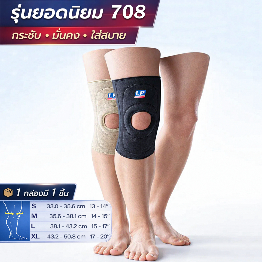 LP SUPPORT 708 STANDARD KNEE SUPPORT (OPEN PATELLA) ซัพพอร์ทเข่า ที่รัดเข่า สนับเข่า แบบเปิดสะบ้า
