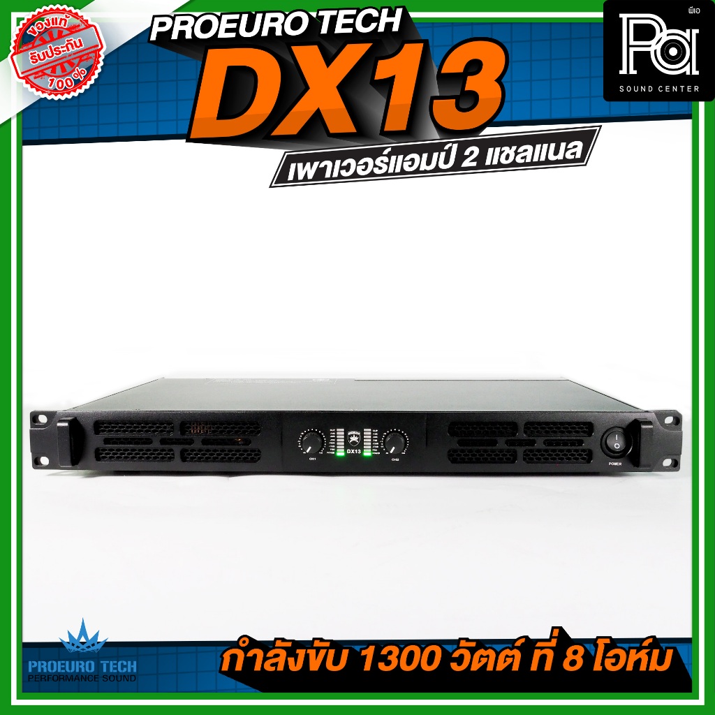 PROEURO TECH DX13 เพาเวอร์แอมป์ 2 แชลแนล กำลังขับ 1300 วัตต์ ที่ 8 โอห์ม เพาเวอร์แอมป์ขนาด 1U