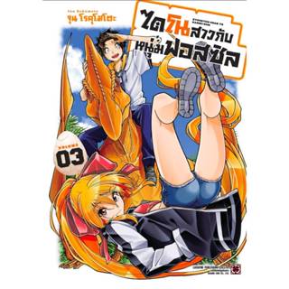 (🔥พร้อมส่ง🔥) ไดโนสาวกับหนุ่มฟอสซิล เล่ม 01-03 (LP)