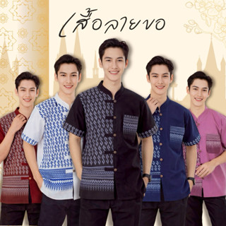เสื้อผู้ชาย 5กระดุม แต่งครึ่งลายขอพระราชทาน