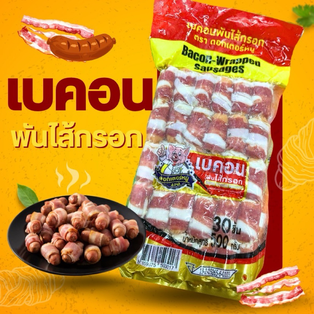 🥓เบคอนพันไส้กรอก🥓 เกรดพรีเมียม เบคอนแน่นๆ เต็มคำ พร้อมส่งทั่วไทย🛺