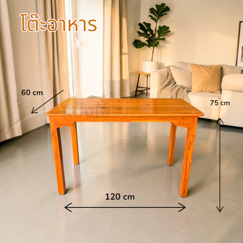 โต๊ะทานอาหาร ขนาด60*120สูง75cm โต๊ะไม้สัก