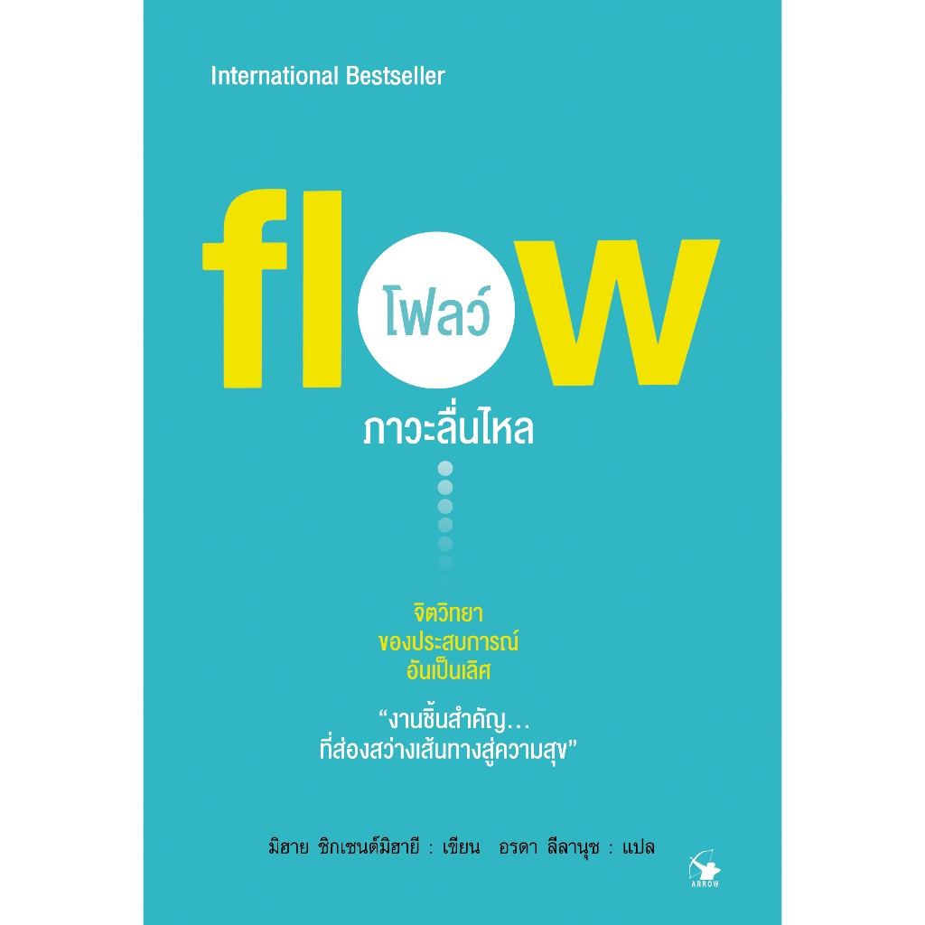 ภาวะลื่นไหล : flow (ใหม่มือ1 ในซีล มีเก็บปลายทาง)