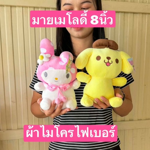 1ตัว ขนาด7-11นิ้ว ไมโครไฟเบอร์ ไม่มีขน ตุ๊กตา คุโรมิ แบดแบด ปอมปอมปูริน คิตตี้ มายเมโลดี้ แบดแบด ชินนามอน มอก.ผลิตไทย