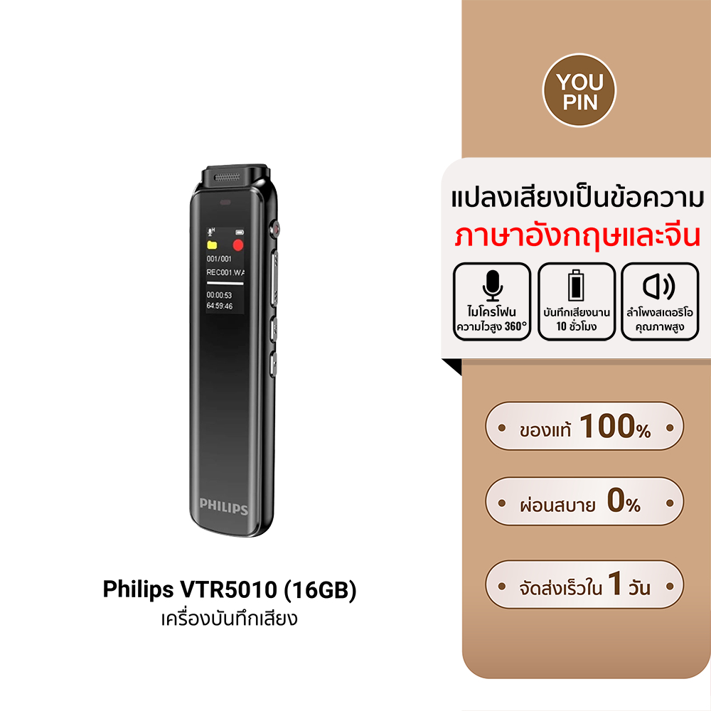 (รับประกันศูนย์ไทย) Philips VTR5010 เครื่องบันทึกเสียงขนาดเล็ก Voice Recorder (16GB) บันทึกเสียงได้นานสูงสุด 10 ชม. -12M