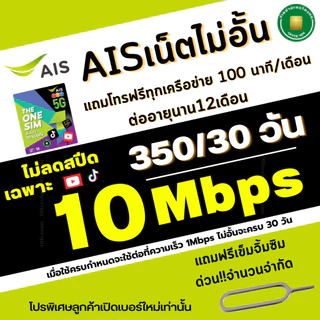 (ส่งด่วน) ซิมเทพ AIS ความเร็วเน็ตไม่อั้นไม่ลดสปีด 4Mbps(เดือน200฿), 8Mbps(เดือน250฿) ,10Mbps(เดือน300฿)+โทรฟรีทุกเครือ