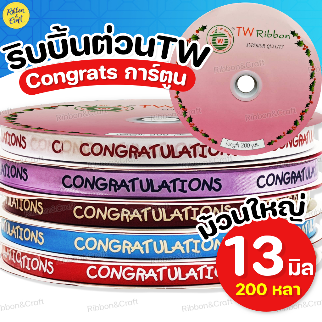 (ม้วนใหญ่) R225012 ริบบิ้นต่วนTW Congratsการ์ตูน (13มม.200หลา) พร้อมส่ง