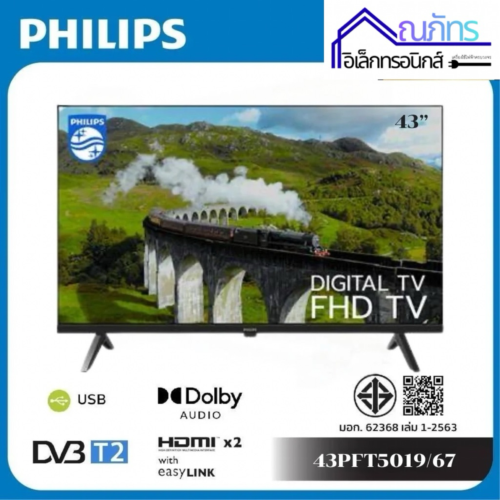 ทีวีแอลอีดี 43 นิ้ว PHILIPS (FULL HD, LED, DIGITAL TV) 43PFT5019/67