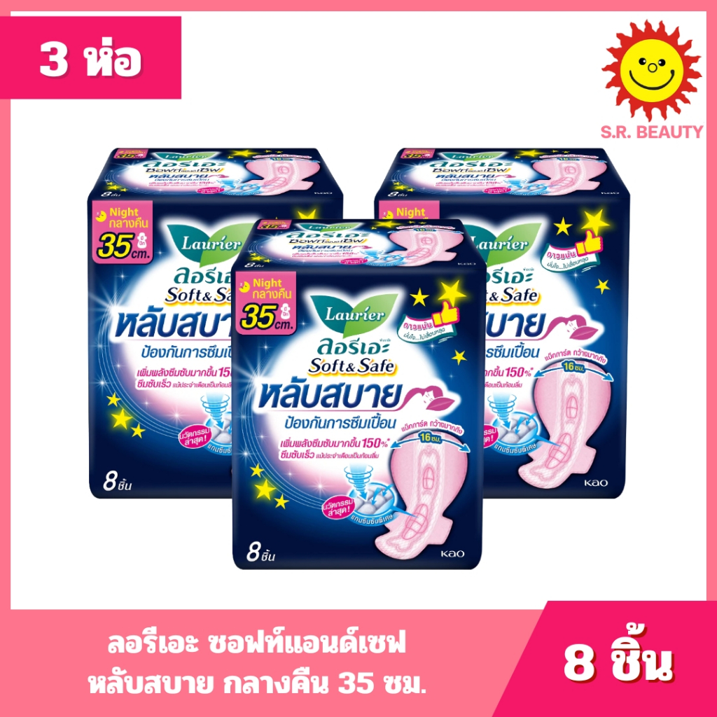 [ 3 ห่อ ] Laurier ลอรีเอะ ซอฟท์แอนด์เซฟ หลับสบาย กลางคืน 35 ซม. ขนาด 8 ชิ้น (3ห่อ)