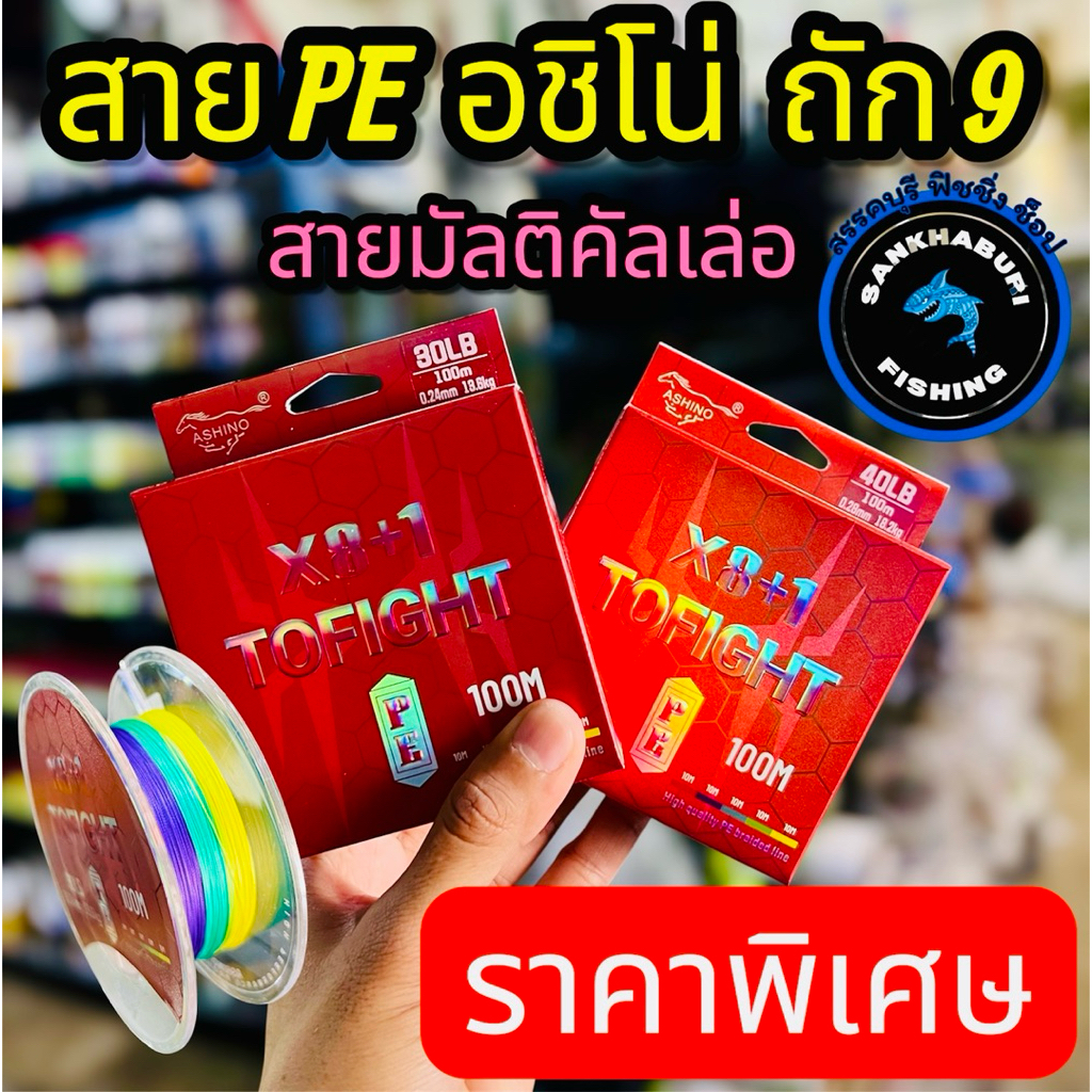 สายPE อชิโน่ (ถัก 8+1) ยาว 100 เมตร(จัดส่งไว/ราคาพิเศษ)