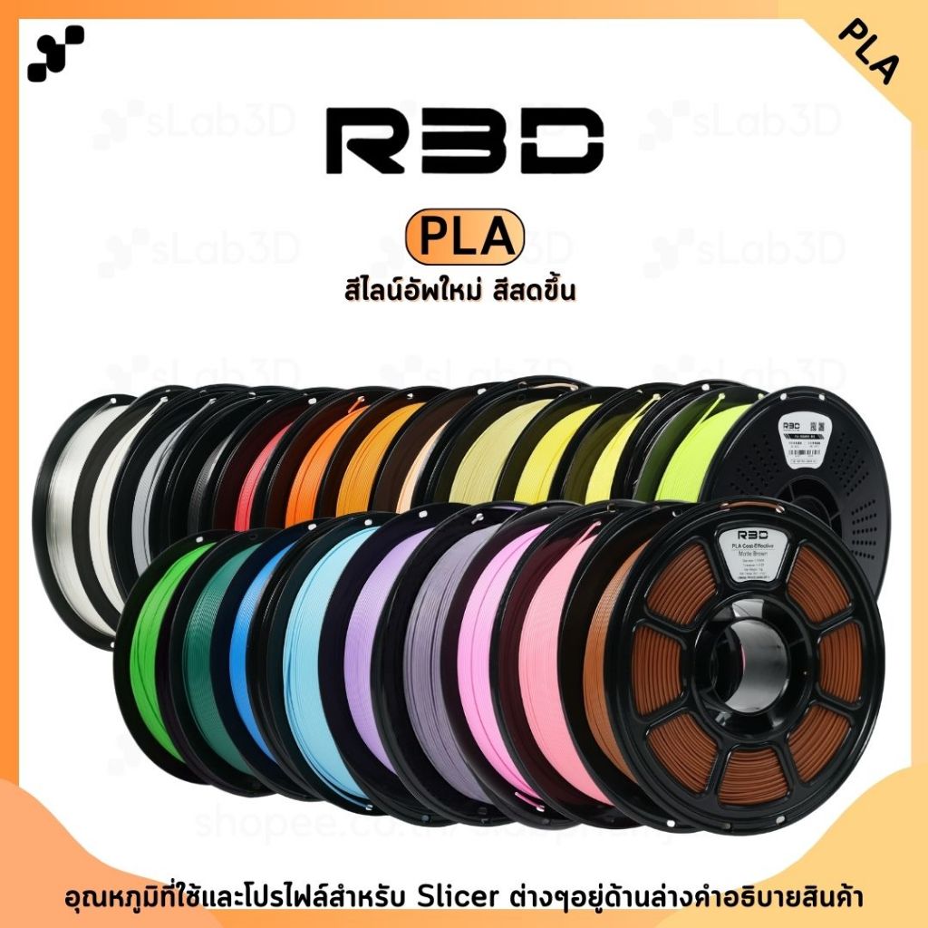 PLA Filament เส้นพลาสติกสำหรับเครื่องพิมพ์ 3 มิติ สีพื้นฐานและสีด้าน ขนาด 1.75mm (1kg) แบรนด์ R3D