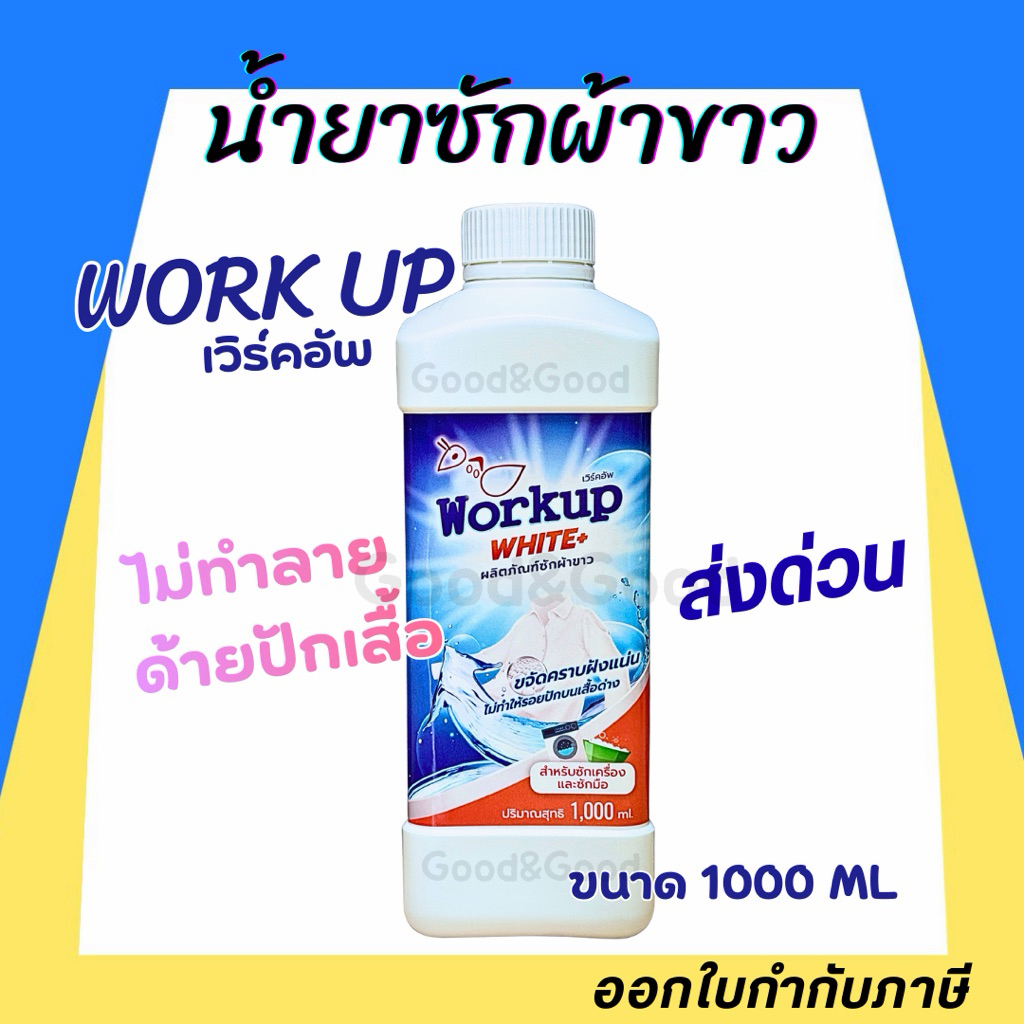 Workup White น้ำยาซักผ้าขาว สูตรเข้มข้น 1 ลิตร | สูตรโรงแรม-รีสอร์ท | ขจัดคราบฝังแน่น ผ้าขาวกลับมาสว่าง ถนอมเส้นใยผ้า