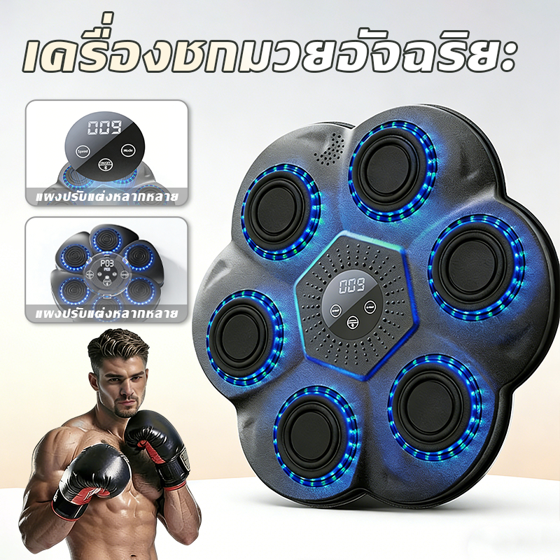 ชกมวยไฟฟ้า music boxing machine  เป้าต่อยมวย ติดผนัง มวยติดผนัง ซ้อมมวย ติดกําแพง เป้าติดผนัง เชื่อมต่อผ่านบลูท