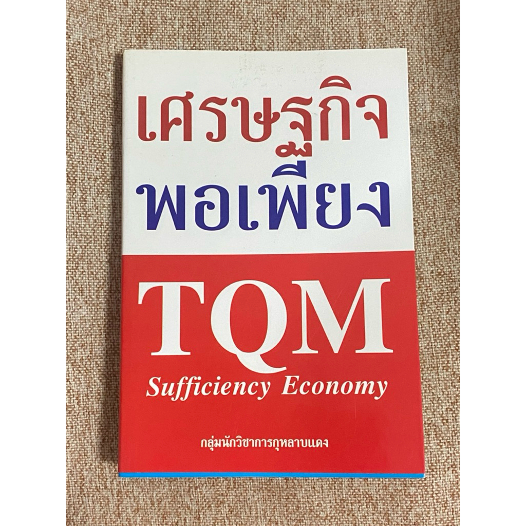 TQM Sufficiency Economy กลุ่มนักวิชาการกุหลาบแดง  (A31)