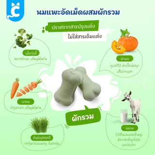 [ส่งฟรี🇹🇭] Petcho Goat Milk ขนมนมแพะ ขนมหมา อัดเม็ด ผสมผักและผลไม้ 100 กรัม CleverPet