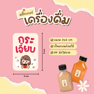 สติ๊กเกอร์เครื่องดื่ม สติ๊กเกอร์น้ำชง ฉลากสินค้ากันน้ำ100% สติกเกอร์ V.14 ได้ 36 ดวง