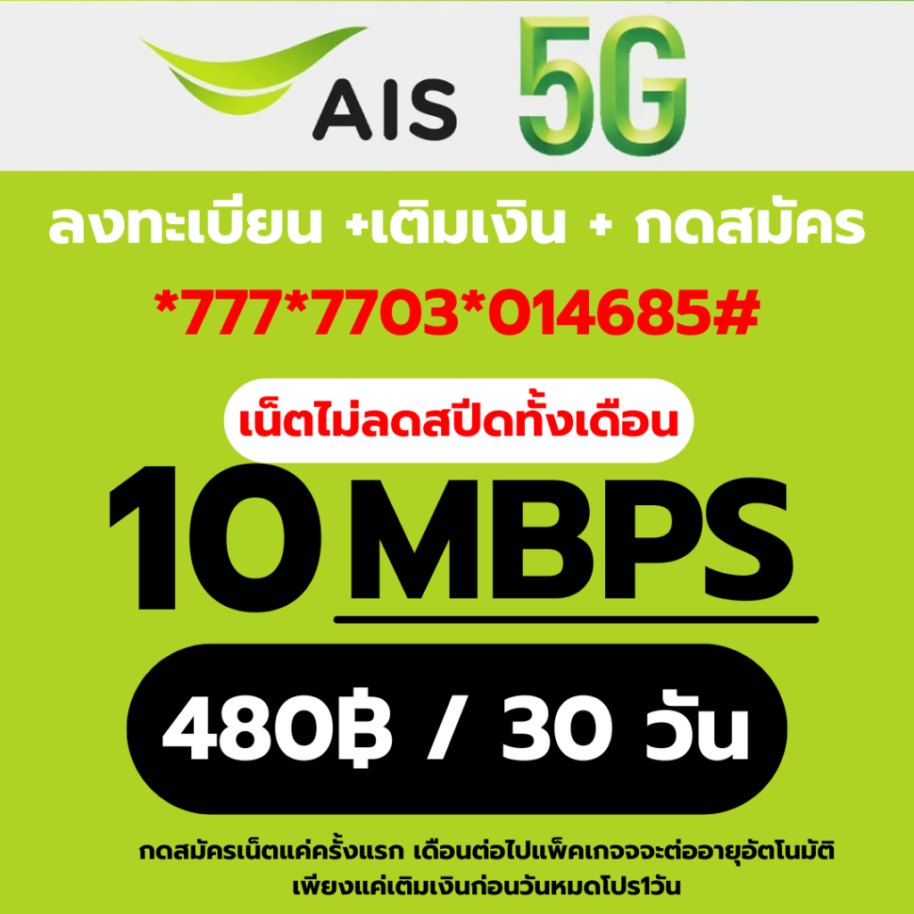 ซิมเทพ เอไอเอส AIS  10Mbps  เน็ตไม่ลดสปีด +เพิ่มโทรฟรีทุกเครือข่ายได้  (ลงทะเบียน-เติมเงิน-กดสมัครเอ