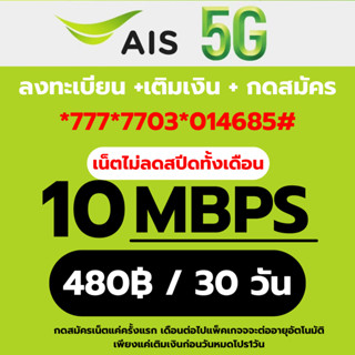 ซิมเทพ เอไอเอส AIS  10Mbps  เน็ตไม่ลดสปีด +เพิ่มโทรฟรีทุกเคร…