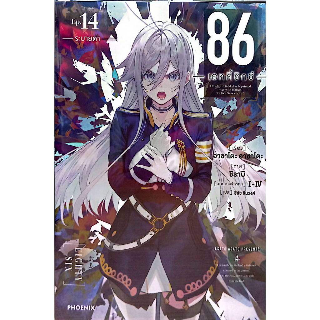 ไลท์โนเวล[พร้อมส่ง] 86 (เอทตี้ซิกซ์) 10-14 (LN),86 (เอทตี้ซิกซ์) Alter 1-2 (LN)#Asato Asato,shirabii