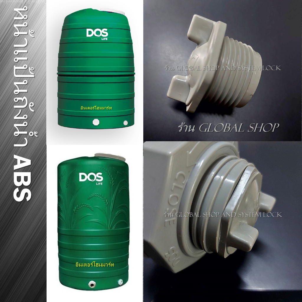 หัวอุด ABS สำหรับถังเก็บน้ำ Dos และรุ่นอื่น มี 2 ขนาด (จากตัวแทนจำหน่าย DOS อย่างเป็นทางการ)