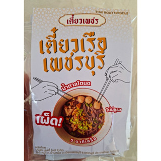 เตี๋ยวเพชร เตี๋ยวเรือเพชรบุรี พร้อมปรุง (THAI BOAT NOODLE) ข…