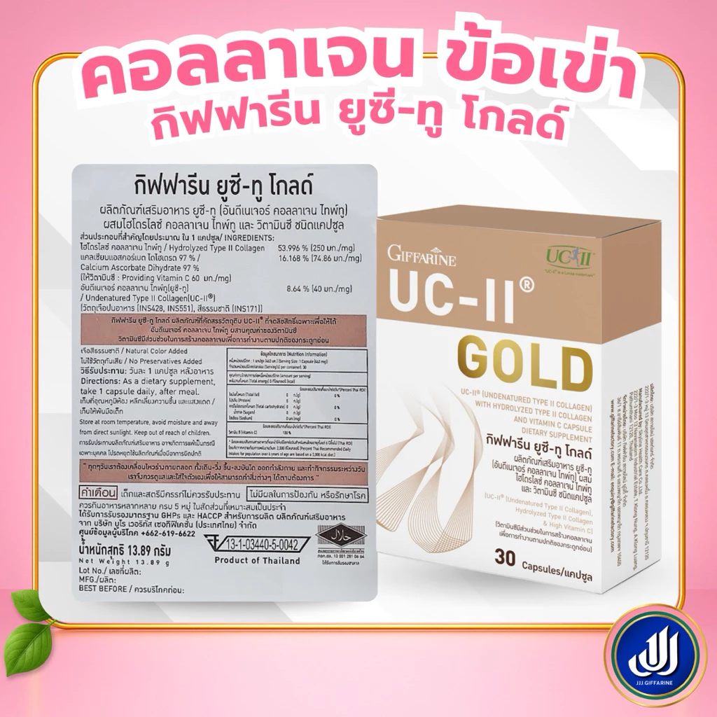 กิฟฟารีน ยูซี ทู โกลด์ ผลิตภัณฑ์เสริมอาหารคอลลาเจนดูแลข้อต่อและกระดูก thumbnail 7