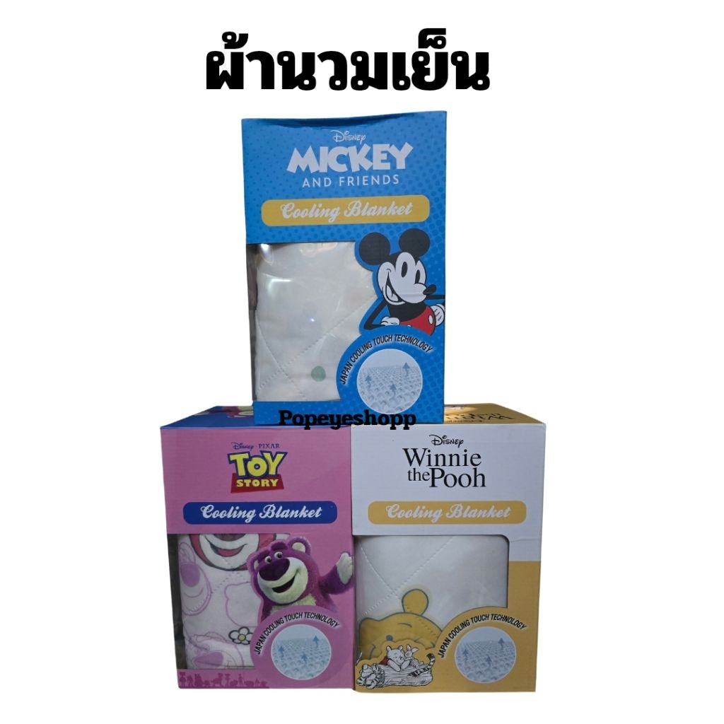 📌ส่งด่วน📌โมเมนโต ผ้าห่ม ผ้านวมเย็น Momento x Sanrio ลายหมีพู หมีลอตโซ่ มิกกี้เมาล์ ขนาด  60×80 นิ้ว ภาพถ่ายจากสินค้าจริง