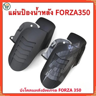 🔥【COD พร้อมส่ง】บังโคลนหลัง FORZA 350 2020-2026 คาร์บอนลุค - …