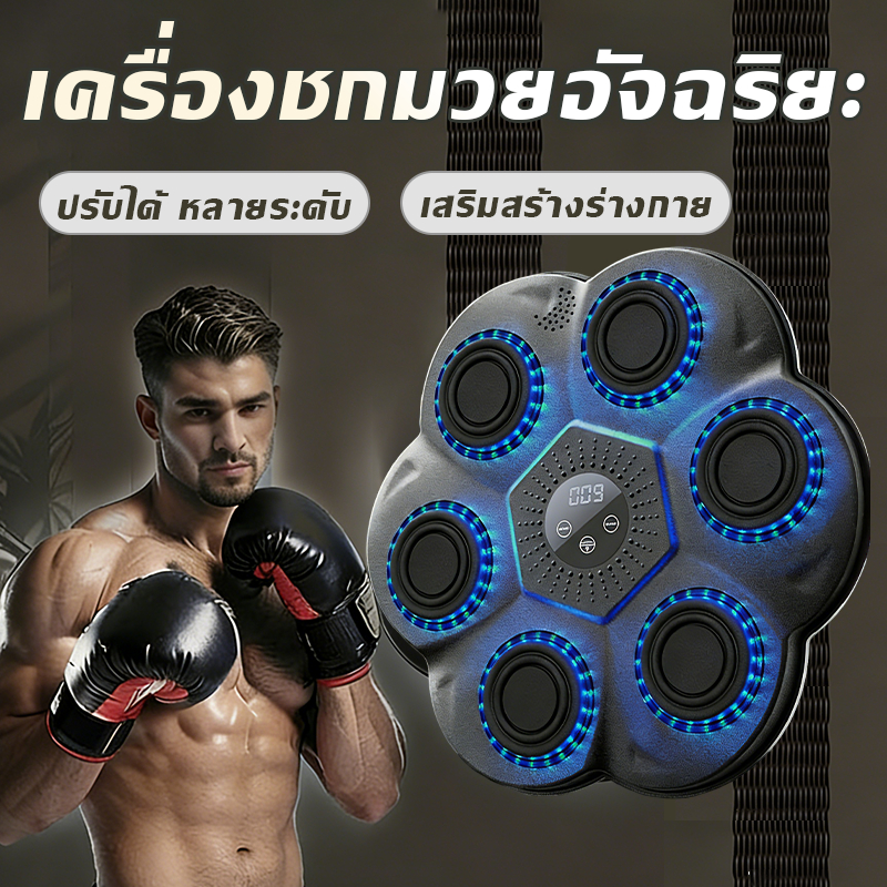 music boxing machine ชกมวยไฟฟ้า เป้ามวย เป้าต่อยมวย ติดผนัง มวยติดผนัง ซ้อมมวย ติดกําแพง เป้าติดผนัง เชื่อมต่อผ่านบลูท