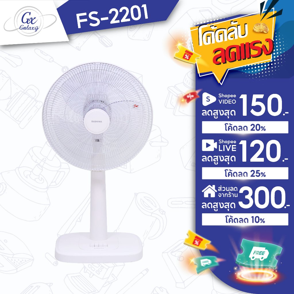 KASHIWA  พัดลม  รุ่น FS-2201  พัดลมตั้งโต๊ะ 16 นิ้ว