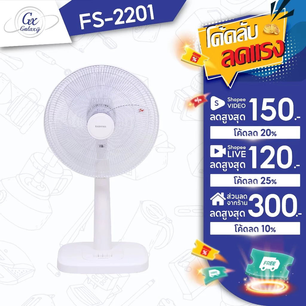 KASHIWA พัดลม รุ่น FS-2201 พัดลมตั้งโต๊ะ 16 นิ้ว