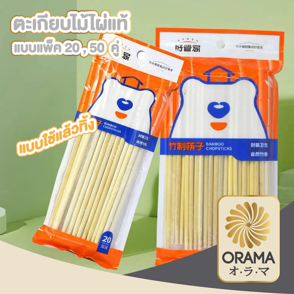 ORAMAMALL ตะเกียบไม้ไผ่ ไม่เคลือบ ไม่ทาแว็กซ์ ไม่เป็นเสี้ยน ปลอดภัย แบบใช้แล้วทิ้ง WD209 Z5