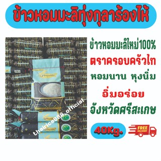 ข้าวหอมมะลิใหม่ต้นฤดู100% ชั้น๑ ตราครอบครัวไท ขนาด 40 Kg. ขา…