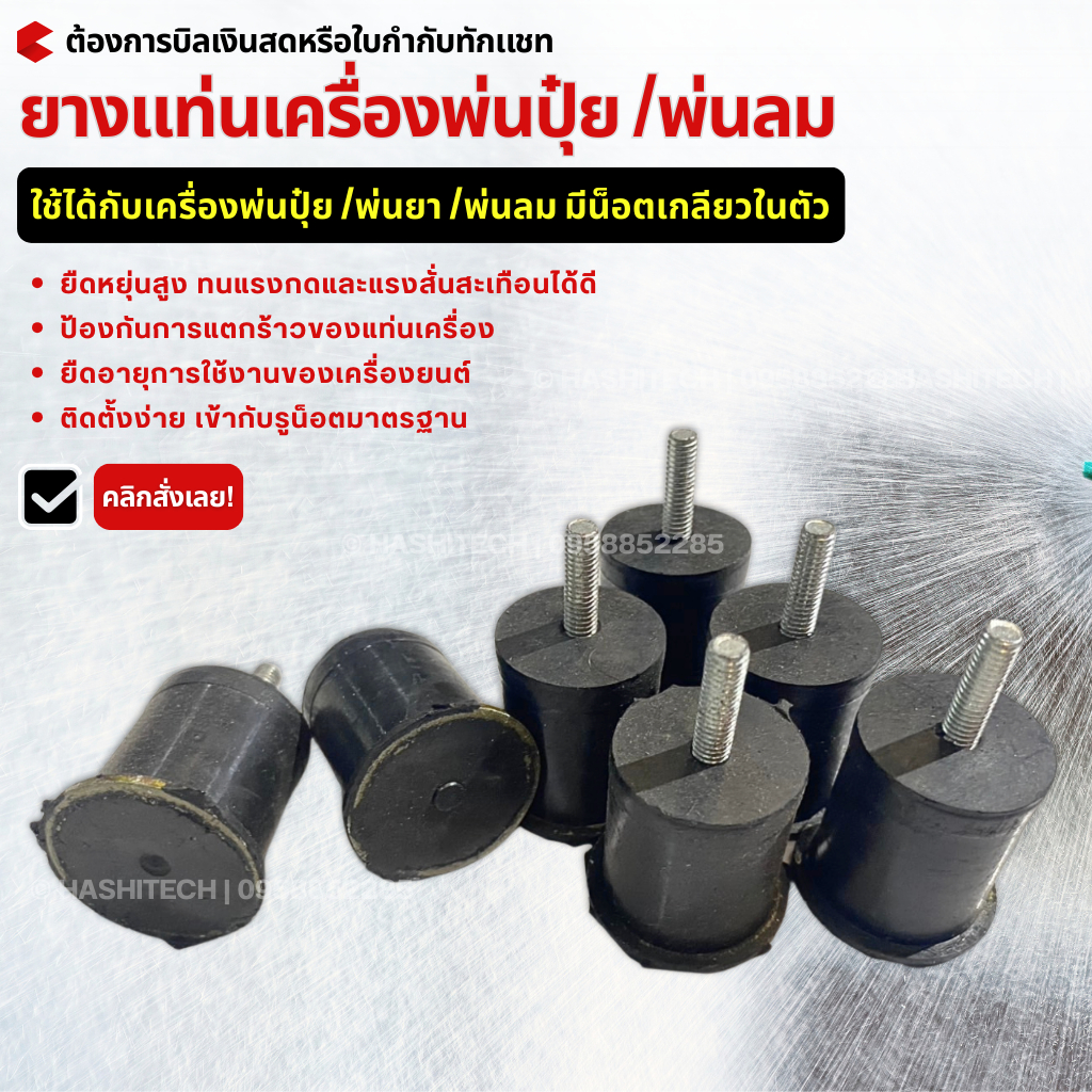 ยางแท่นเครื่องพ่นปุ๋ย / ลูกยางรองเครื่องพ่นลม / ยางรองแท่นเครื่องกันสั่นสะเทือน ติดตั้งง่าย