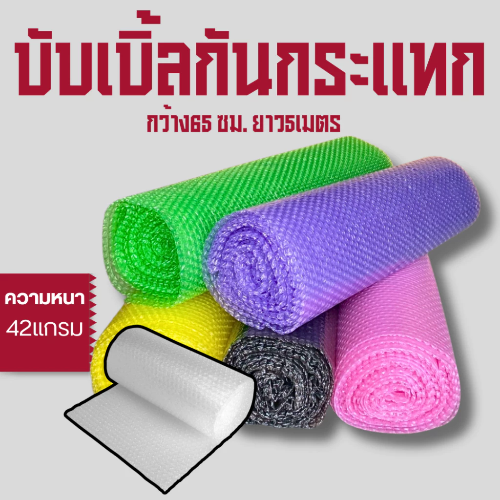 บับเบิ้ลกันกระแทก กว้าง 65 เซนติเมตร ยาว 5 เมตร